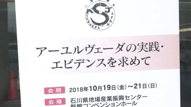 第40回アーユルヴェーダ学会