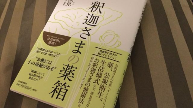 お釈迦さまの薬箱